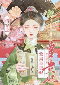 清穿之敦肃皇贵妃作者青丝叹