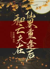 和亡夫在仙界重逢后百度