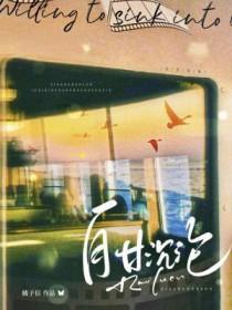 自甘沉沦_作者苹果_
