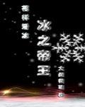 冰之帝王txt