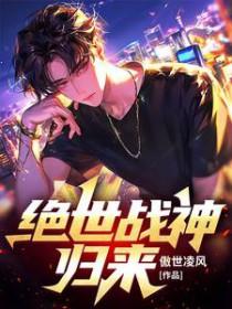 绝世战神归来短剧全集免费观看