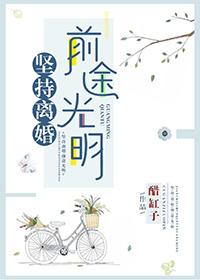 坚持离婚的说说