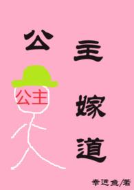 公主嫁道(H)阅读本书作者  幸运鱼
