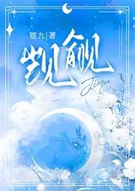 觊觎(1v2)笔趣阁 阅读