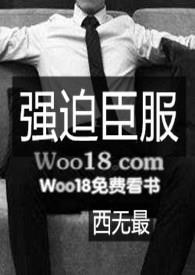 强迫臣服的作者是谁