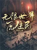 无限世界什么意思