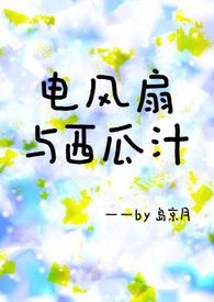 电风扇与西瓜汁(青梅竹马)