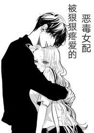 (快穿)被狠狠疼爱的恶毒女配更新作者兔子小姐