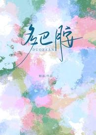多巴胺校园H全文免费阅读