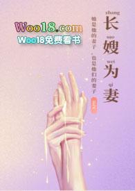 长嫂为妻分卷阅读