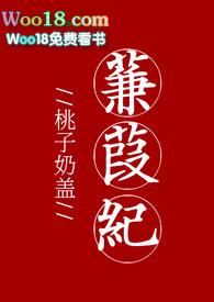 蒹葭纪H