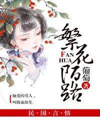 繁花陌路的正确解释