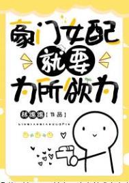 豪门女配就要为所欲为林绵绵免费阅读37