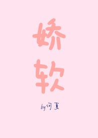 娇软(NPH)作者何