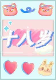 十八岁那年发生了什么