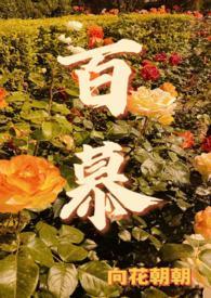 百慕是什么