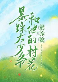 暴躁大少爷和他的村花童养媳结局