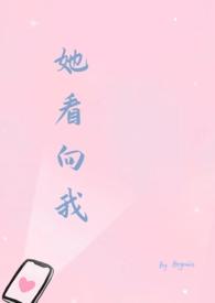 她看我一眼