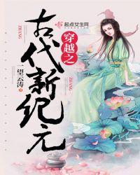 穿越之古代新纪元笔趣阁