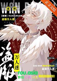 万人迷偷心计划快穿