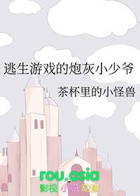 逃生游戏的炮灰小少爷txt