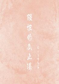 强扭的瓜止渴by