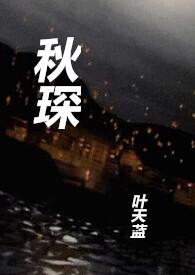 秋琛txt