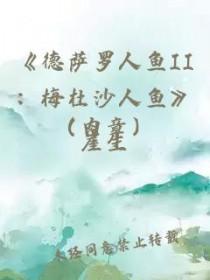 德萨罗人鱼全剧情