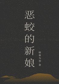 恶蛟的新娘原文免费阅读
