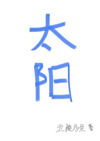 四个太阳的视频讲解