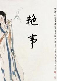艳事(公媳)H文