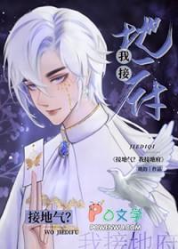 接地气不能接地府出处