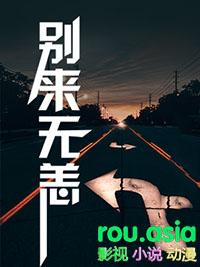 别来无恙啊