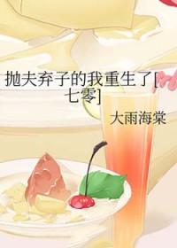 抛夫弃子后悔