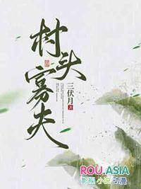农村寡夫