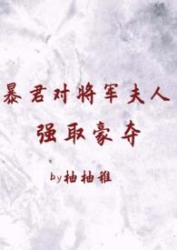 暴君的奸臣