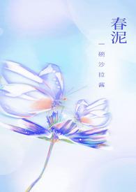 春泥啥意思