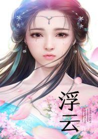 浮云深处有哪些