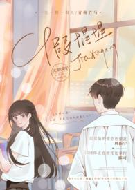 假惺惺(校园 H)作者无罪国度分