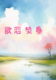 欲恋焚身(出轨h)_