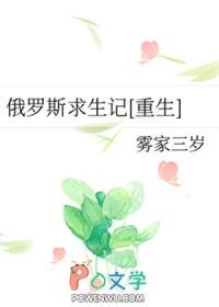 俄罗斯求生记格格党