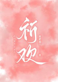 祈欢(骨科兄妹H)-枇杷加白-肉书屋_免费