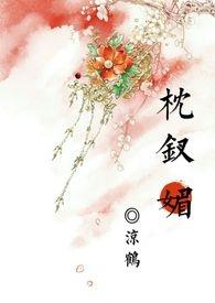 枕钗谣