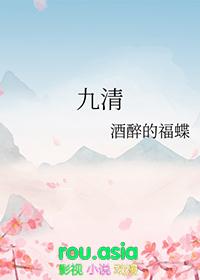 九清by酒醉的福蝶
