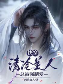 快穿清冷美人总被强制爱西巷故人TXT