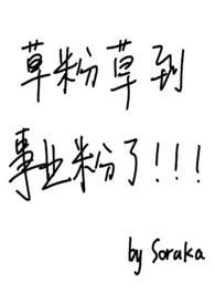 草粉草到事业粉了by