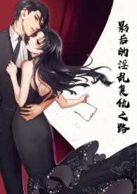 影后的0复仇之路
