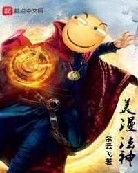 美漫世界中的法爷