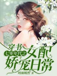 穿书七零年代之女配娇宠日常全文