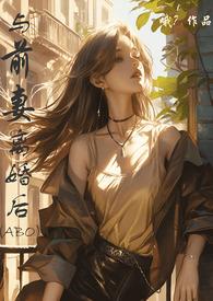 与前妻离婚同居 漫画